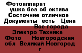 Фотоаппарат Nikon D7oo. Tушка без об,ектива.Состочние отличное..Документы  есть › Цена ­ 38 000 - Все города Электро-Техника » Фото   . Новгородская обл.,Великий Новгород г.